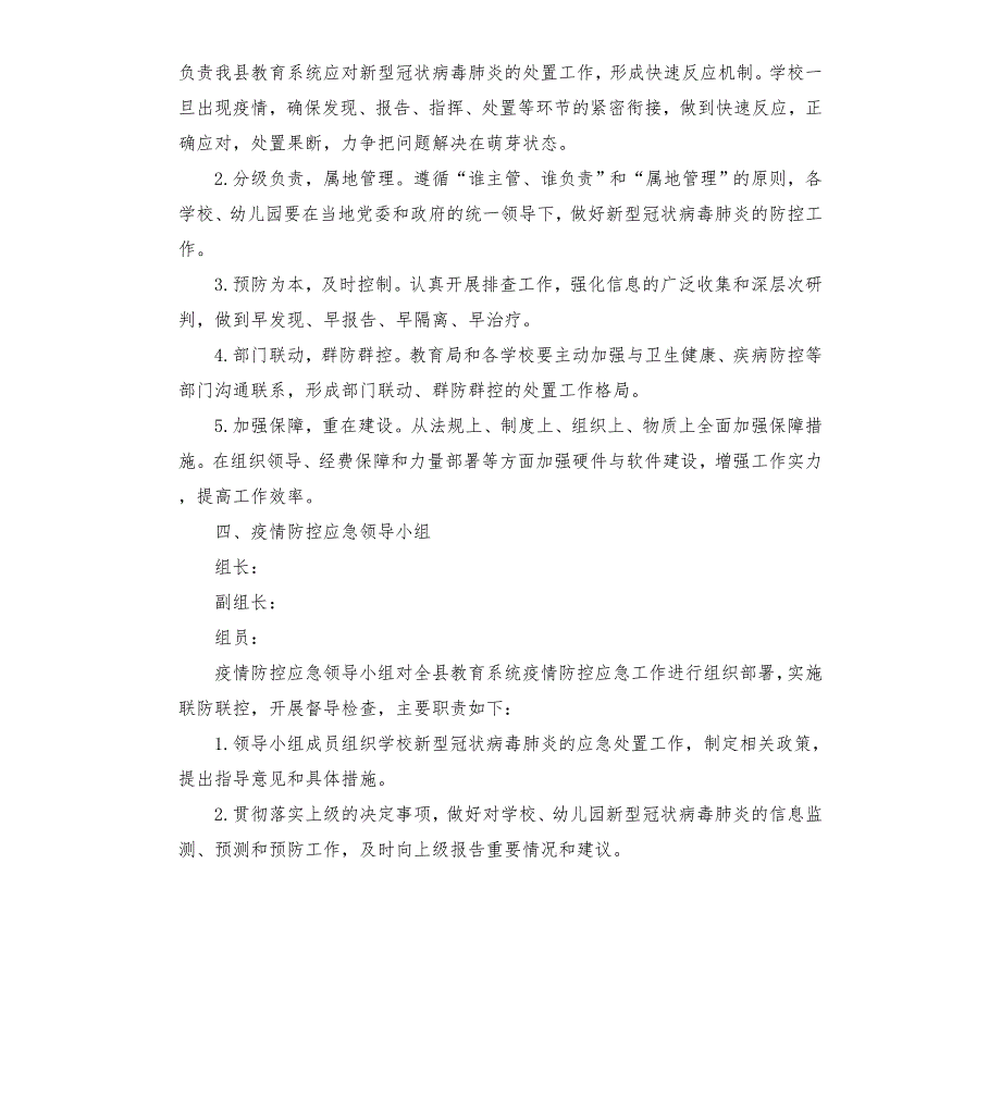 县教育系统疫情防控应急预案模板.doc_第2页