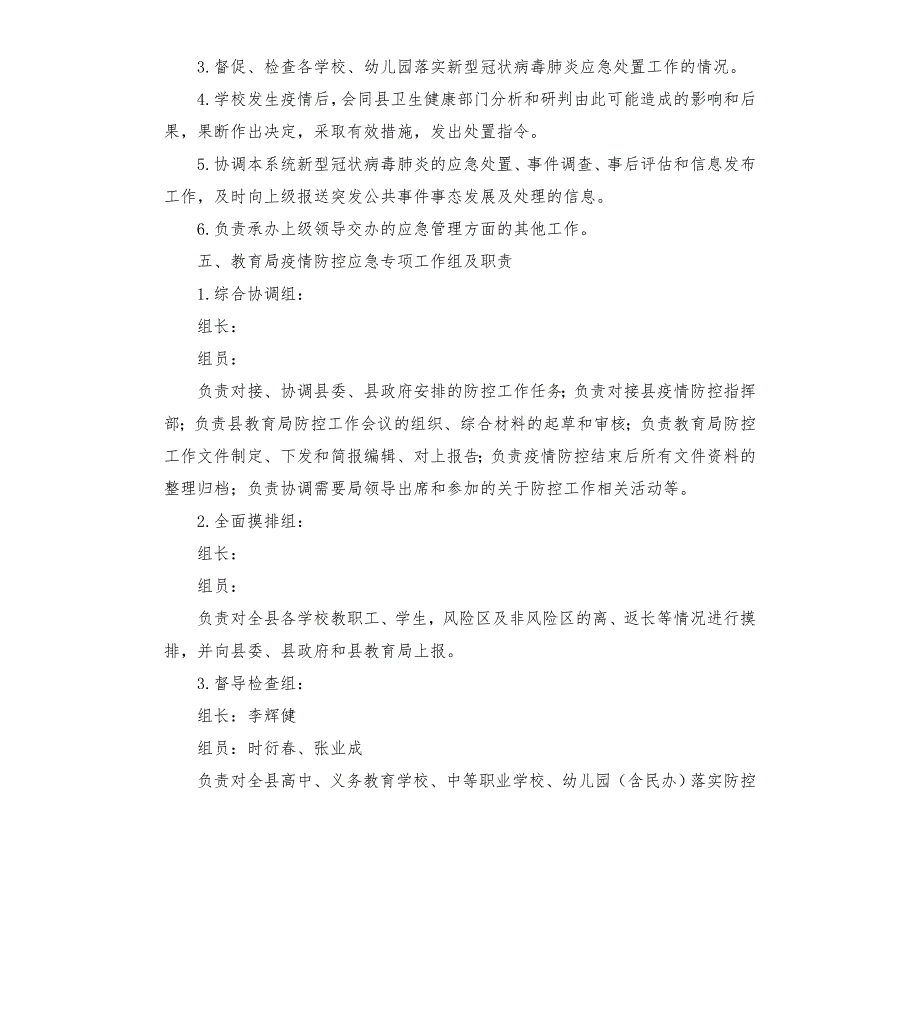 县教育系统疫情防控应急预案模板.doc_第3页