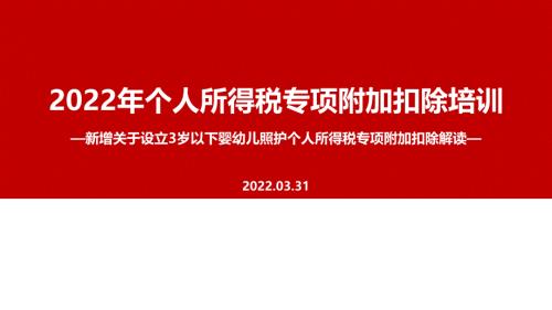 个税七项专项附加扣除PPT课件.ppt