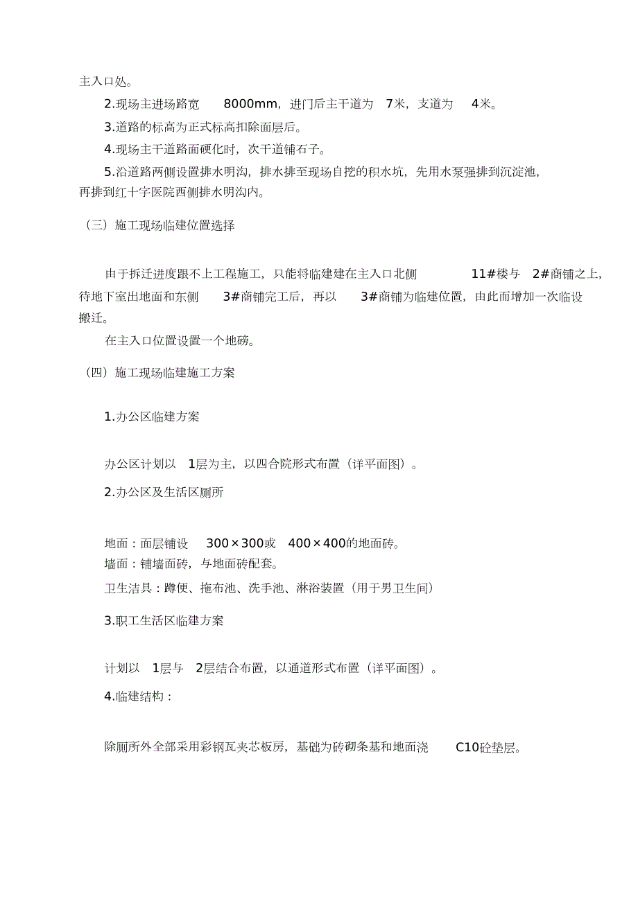 临时建筑施工方案完整版.doc_第3页