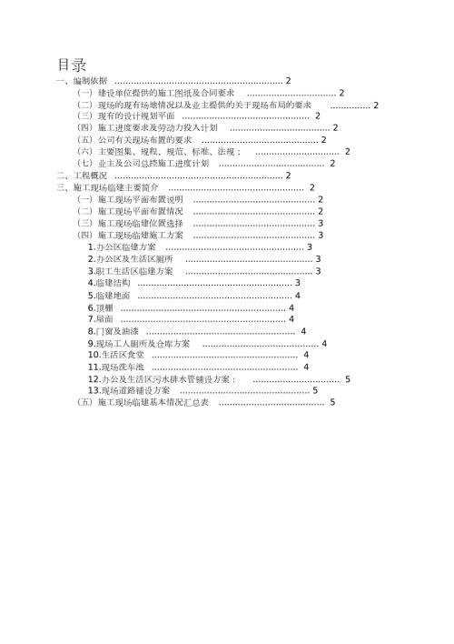 临时建筑施工方案完整版.doc