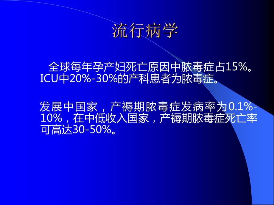 妊娠期合并脓毒症指南PPT.ppt_第3页