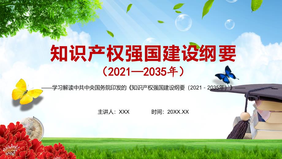 加强知识产权保护国际合作解读知识产权强国建设纲要20212035年PPT讲座课件.pptx_第1页