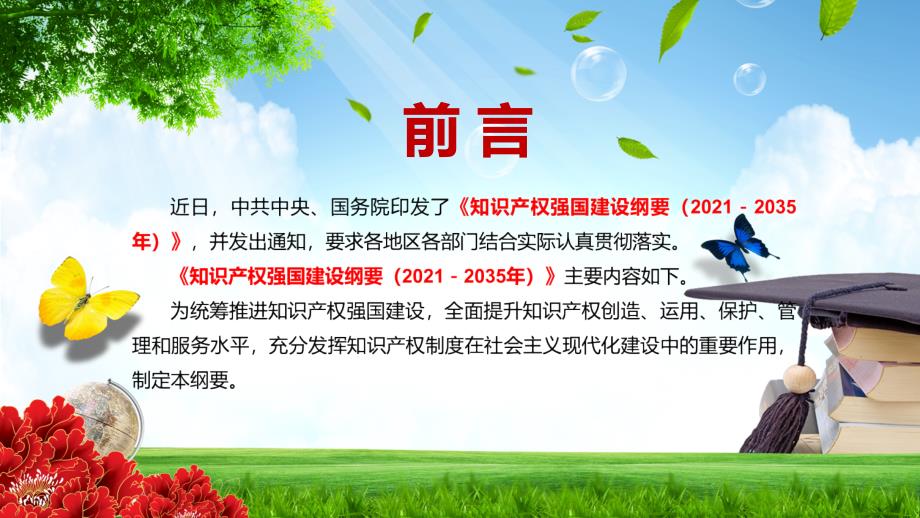 加强知识产权保护国际合作解读知识产权强国建设纲要20212035年PPT讲座课件.pptx_第2页