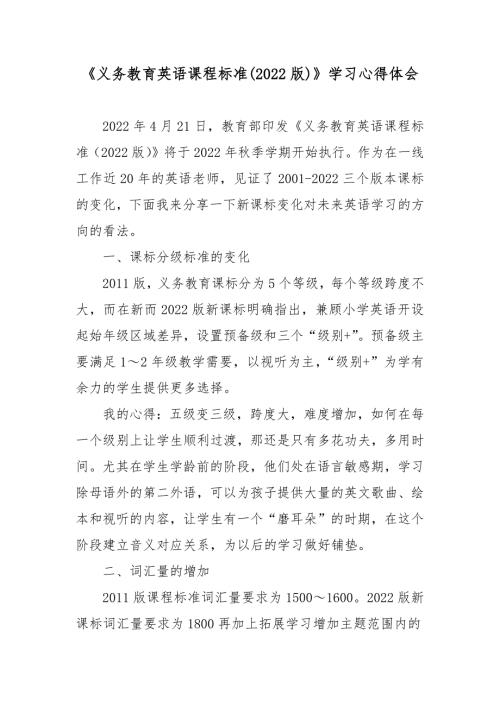 义务教育英语课程标准2022版学习心得体会4篇.docx