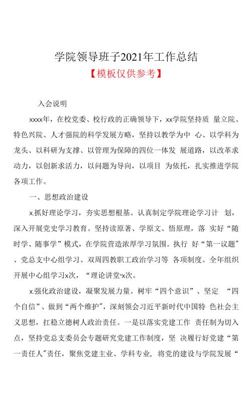 学院领导班子2021年工作总结.docx
