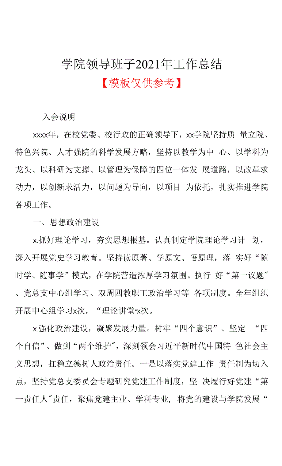 学院领导班子2021年工作总结.docx_第1页