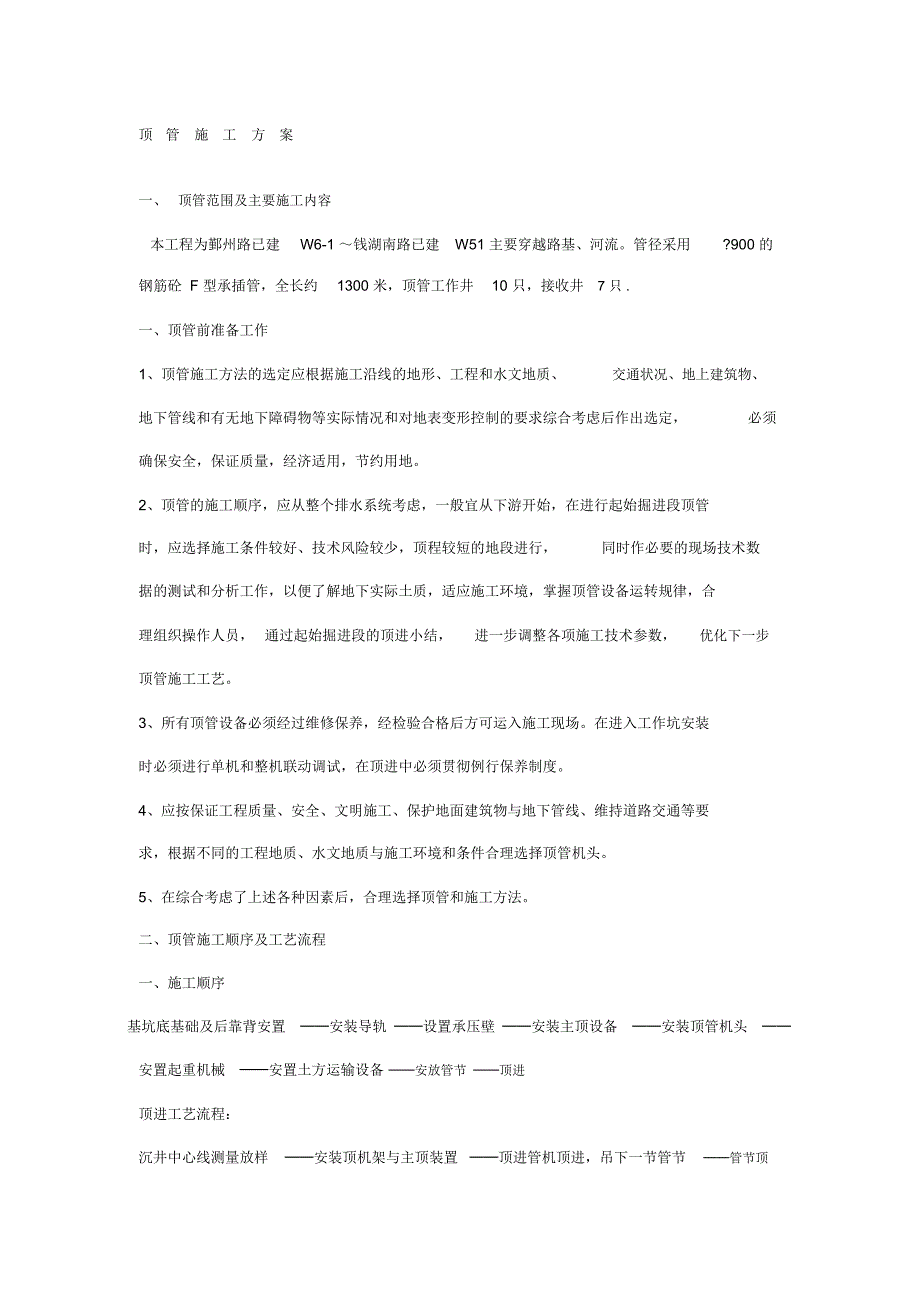 完整版顶管施工方法.doc_第1页