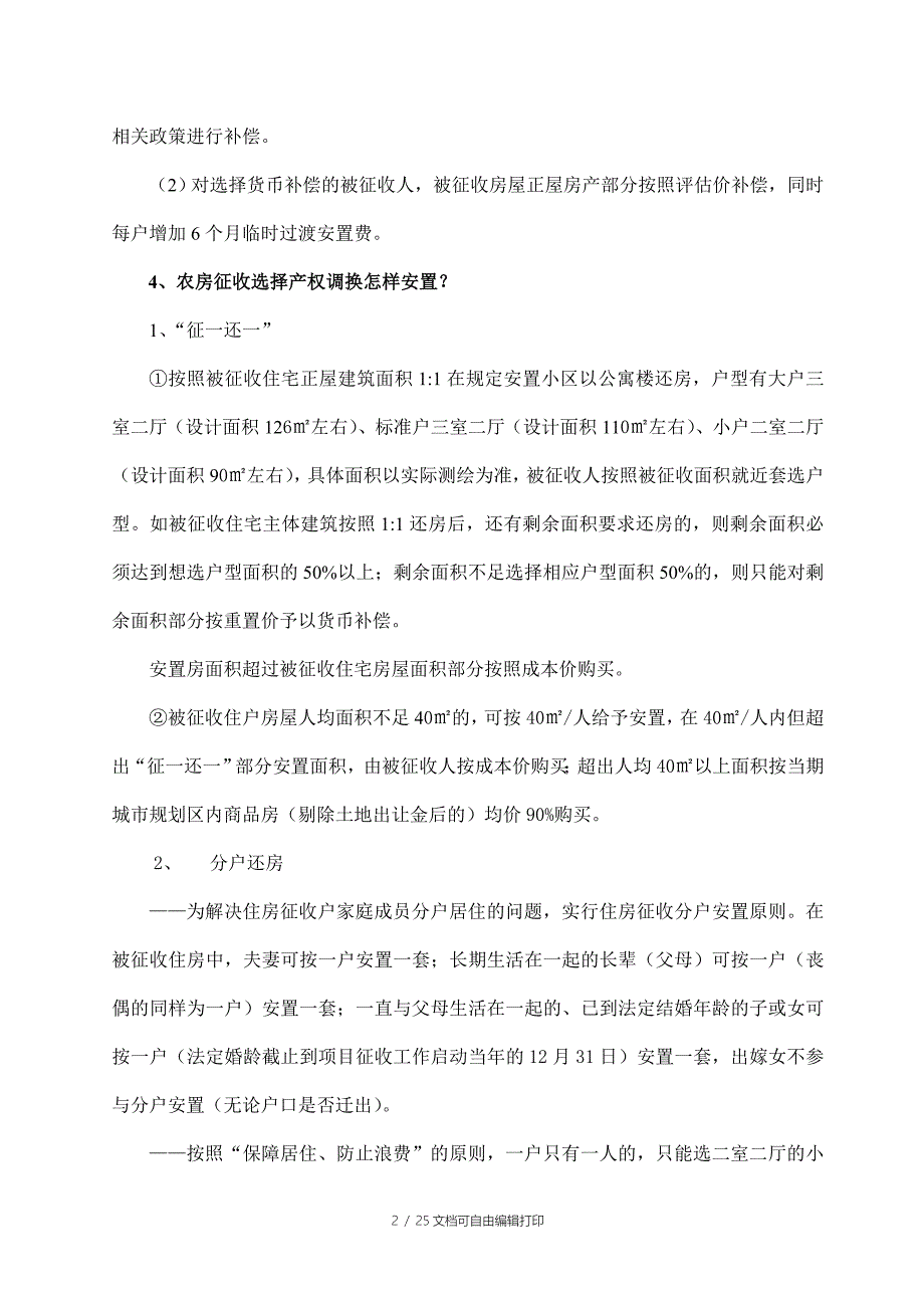 城市规划区集体土地上房屋征收补偿安置方案.doc_第2页