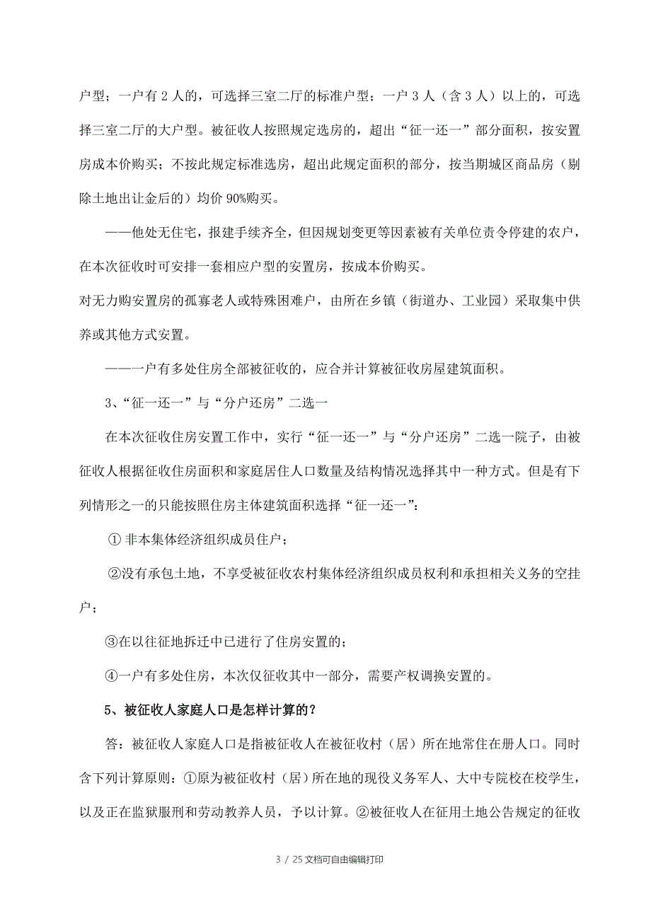 城市规划区集体土地上房屋征收补偿安置方案.doc_第3页
