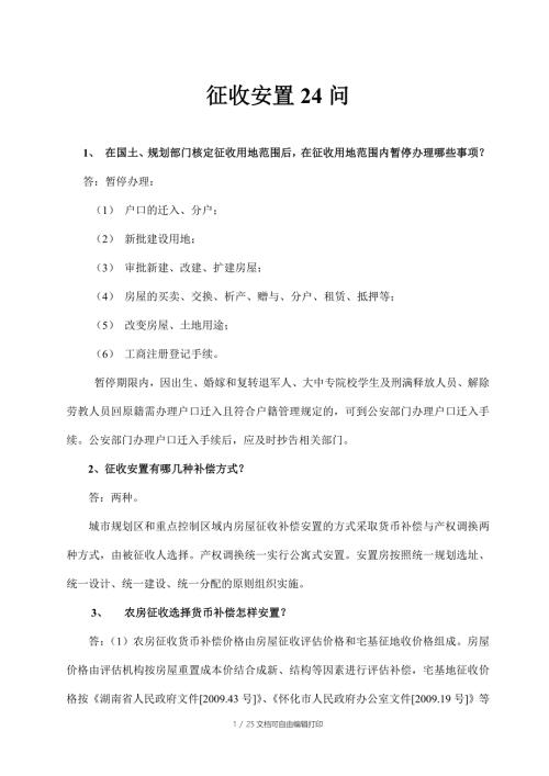 城市规划区集体土地上房屋征收补偿安置方案.doc