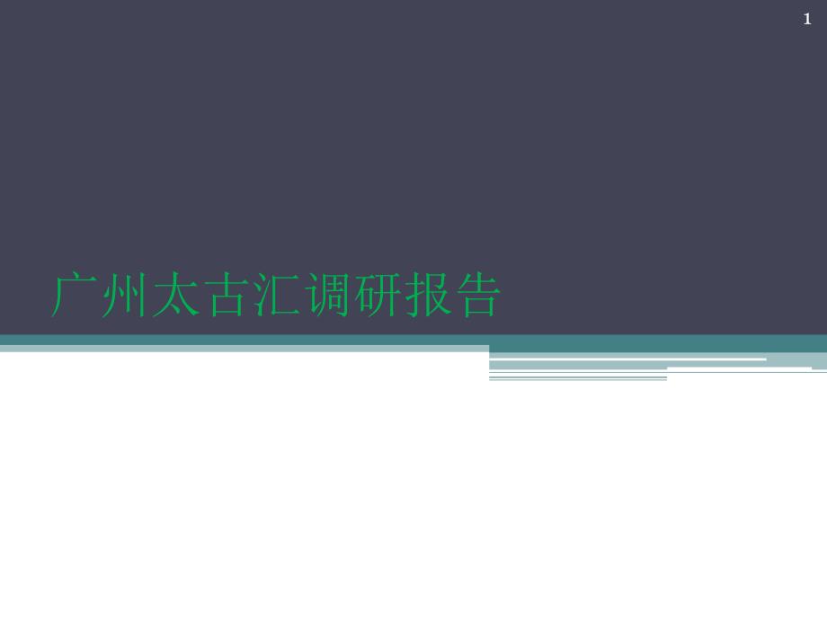 商业建筑调研报告太古汇ppt课件精选文档.ppt_第1页