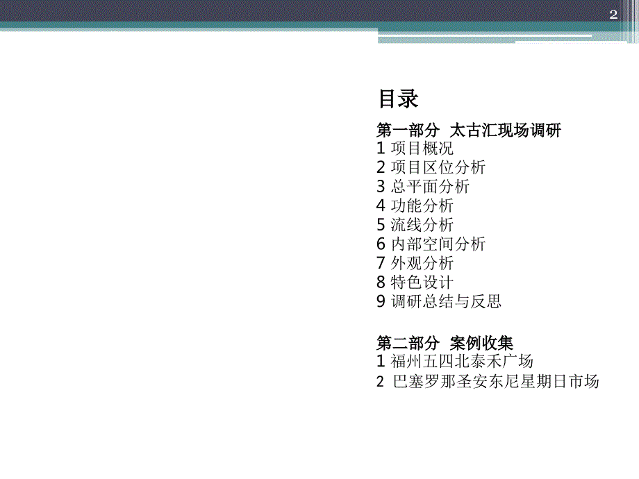 商业建筑调研报告太古汇ppt课件精选文档.ppt_第2页