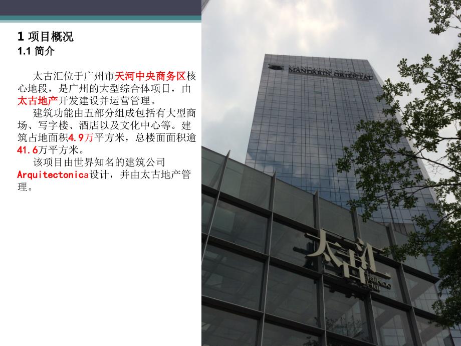 商业建筑调研报告太古汇ppt课件精选文档.ppt_第3页