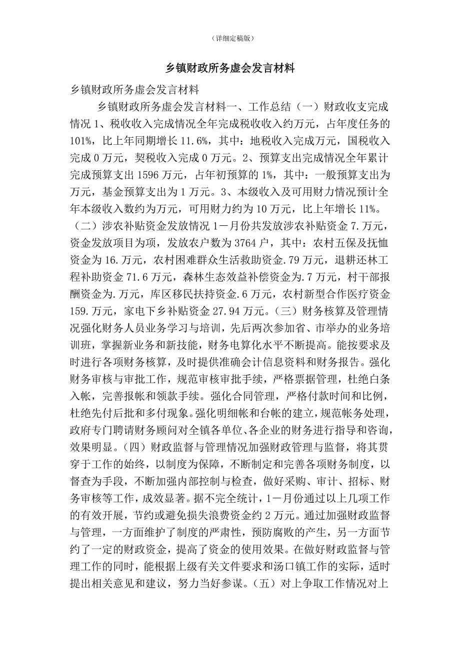 乡镇财政所务虚会发言材料精简版.doc_第1页
