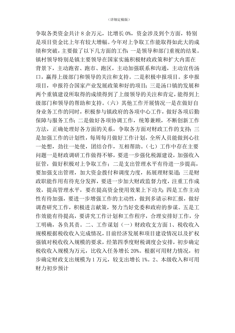 乡镇财政所务虚会发言材料精简版.doc_第2页