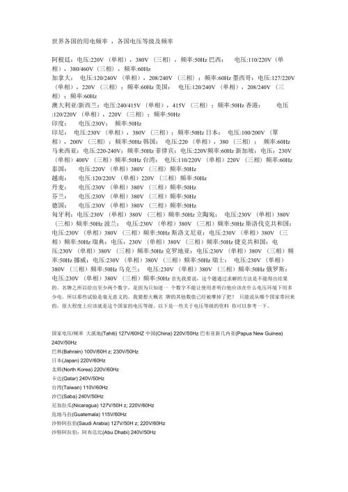 世界各国的用电频率.docx