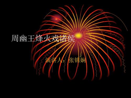 周幽王烽火戏诸侯.ppt