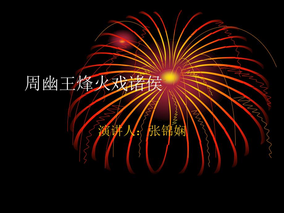 周幽王烽火戏诸侯.ppt_第1页