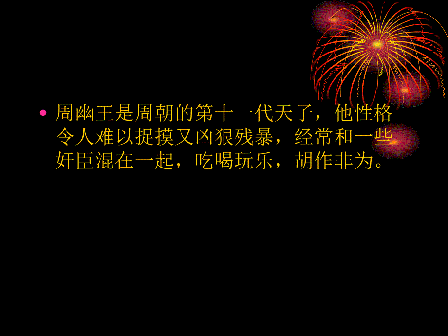 周幽王烽火戏诸侯.ppt_第2页