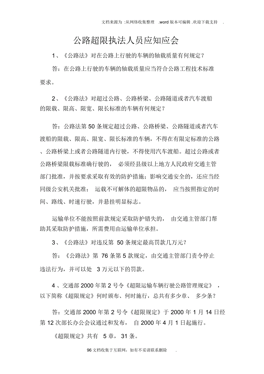 公路超限执法人员应知应会手册.doc_第1页