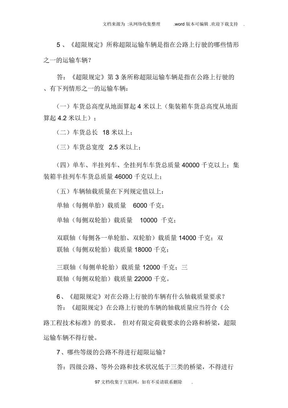 公路超限执法人员应知应会手册.doc_第2页