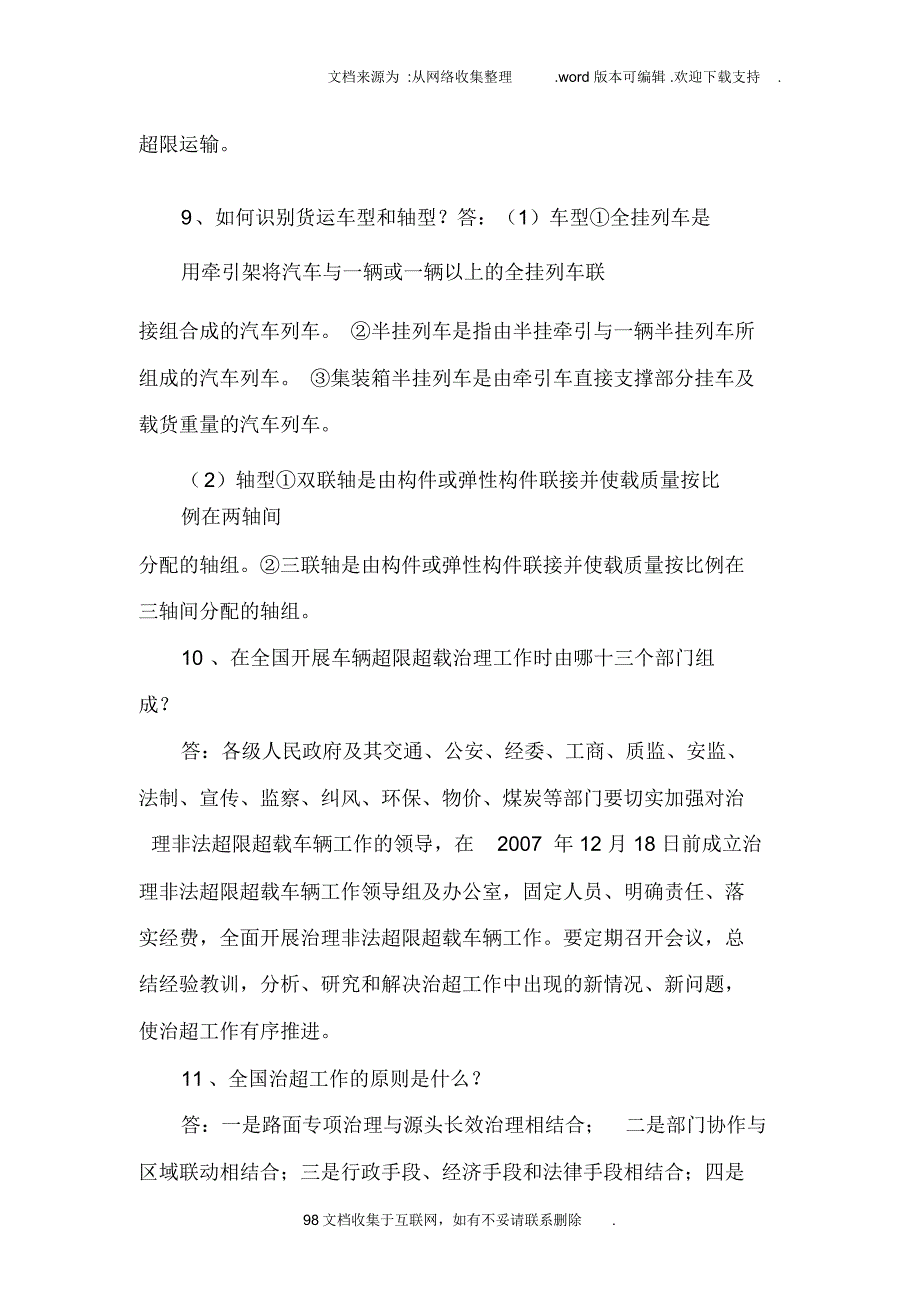 公路超限执法人员应知应会手册.doc_第3页