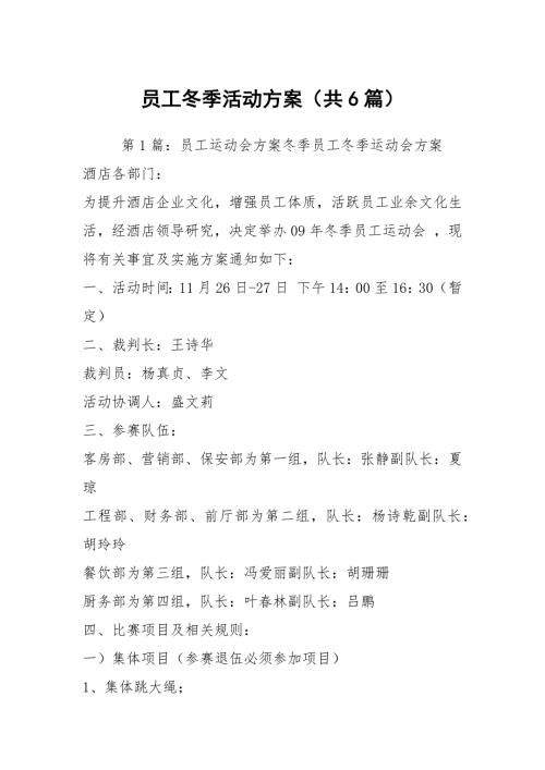 员工冬季活动方案共6篇.docx