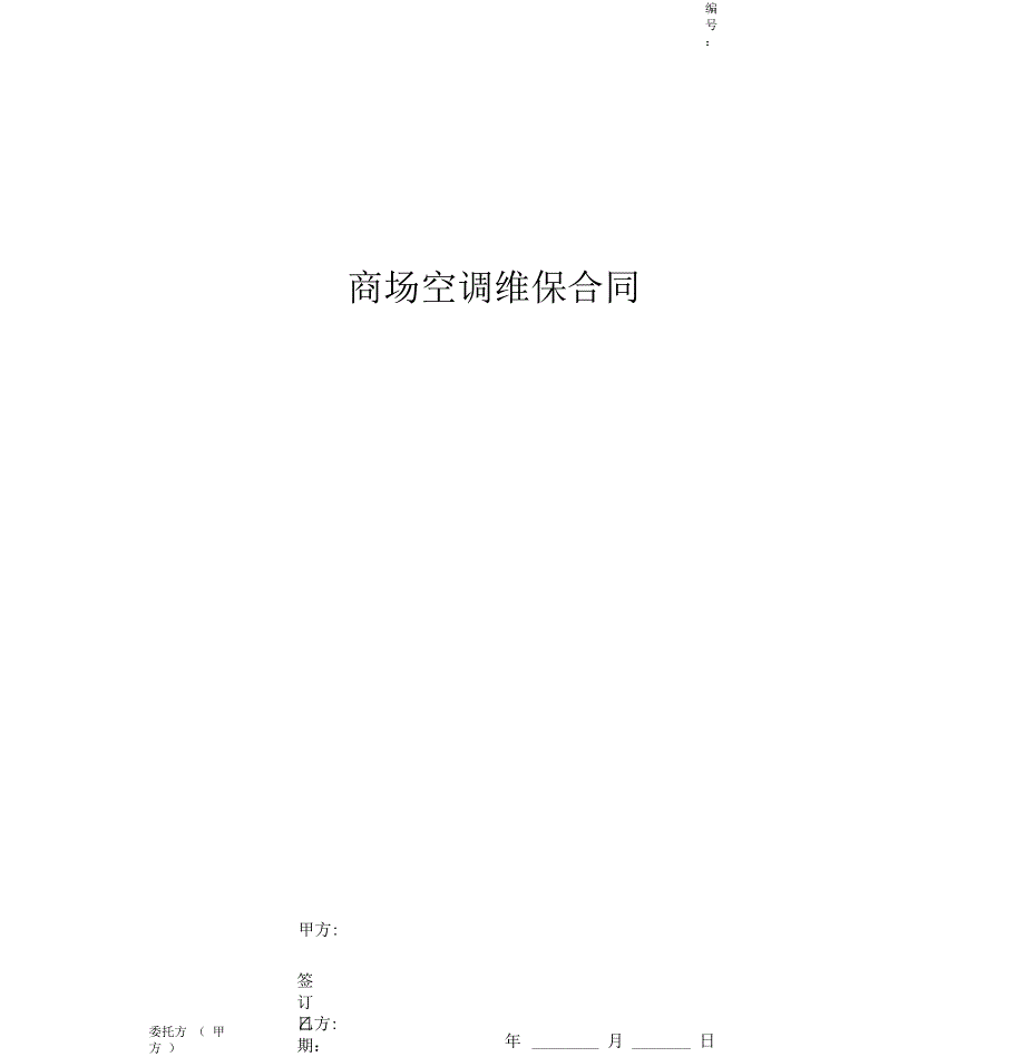 商场空调维保合同协议书.docx_第1页