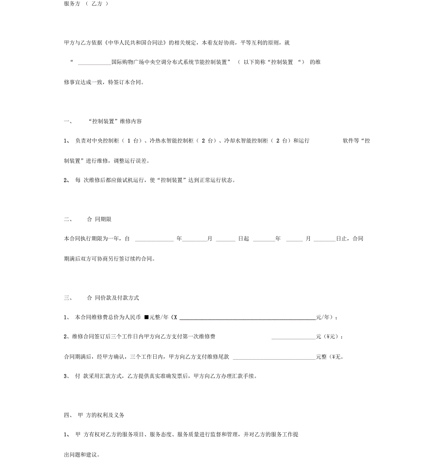 商场空调维保合同协议书.docx_第3页