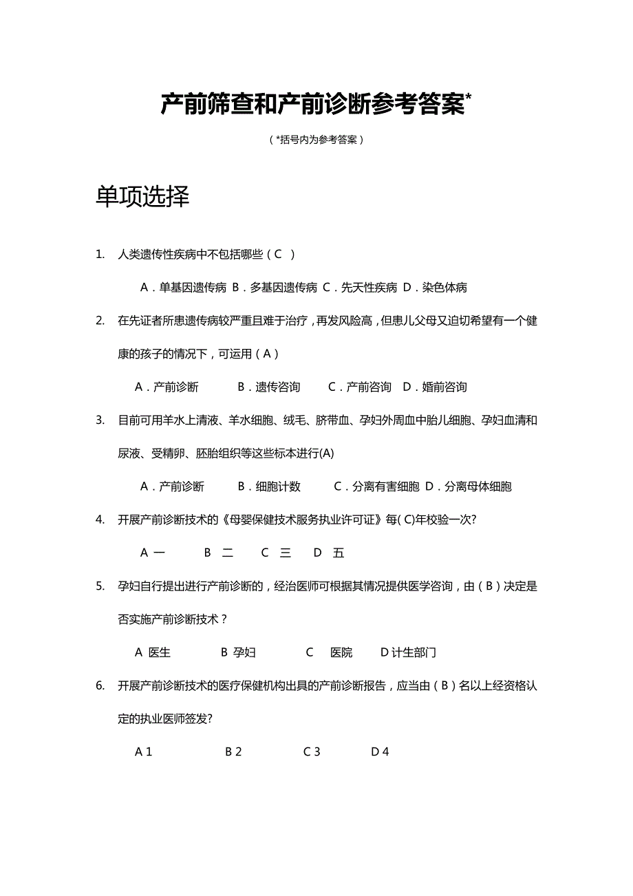 产前筛查和产前诊断题库带全部参考答案.doc_第1页