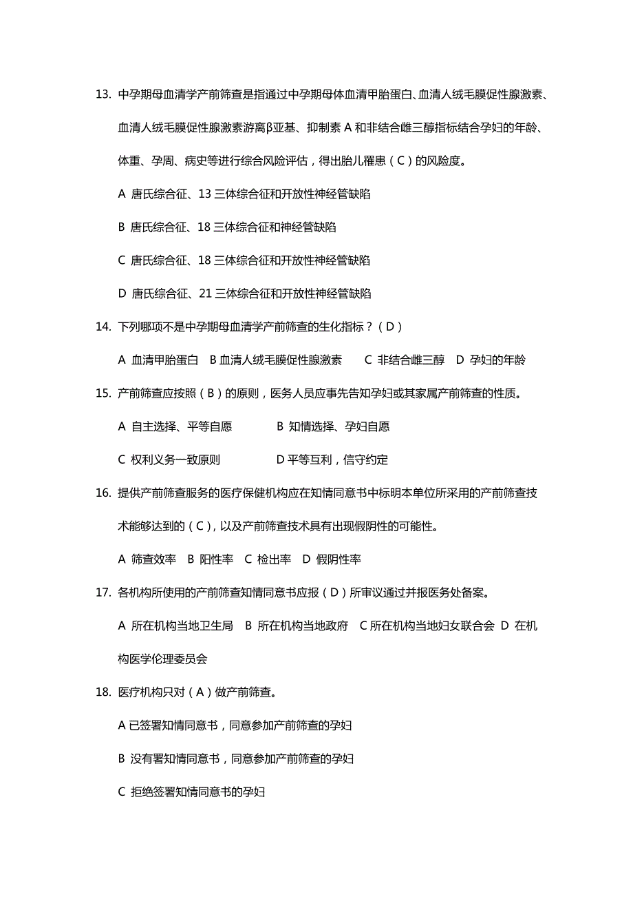 产前筛查和产前诊断题库带全部参考答案.doc_第3页