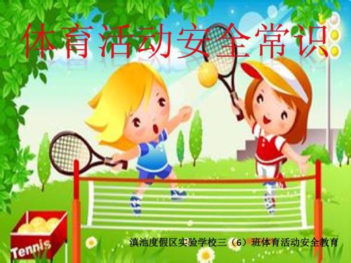 体育活动安全常识.ppt