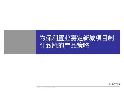 保利地产嘉定项目策划报告.ppt