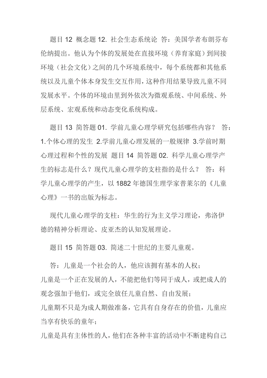 国家开放大学电大儿童心理学教育学网络课形考网考作业合集答案.docx_第3页