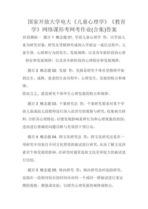 国家开放大学电大儿童心理学教育学网络课形考网考作业合集答案.docx