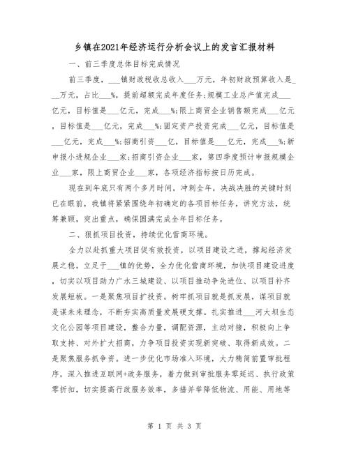 乡镇在2021年经济运行分析会议上的发言汇报材料.doc