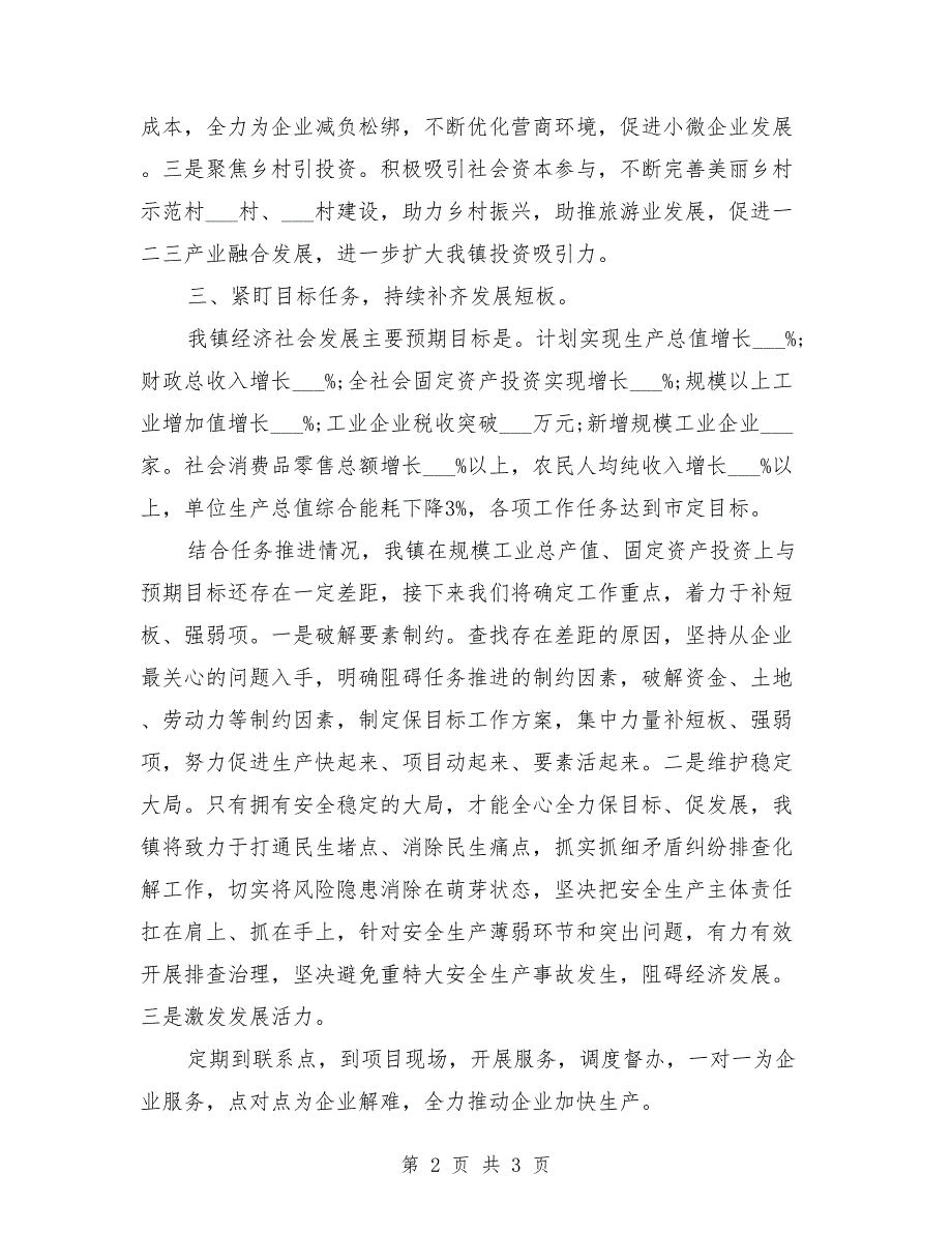 乡镇在2021年经济运行分析会议上的发言汇报材料.doc_第2页