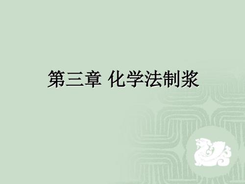 化学法制浆PPT课件.ppt