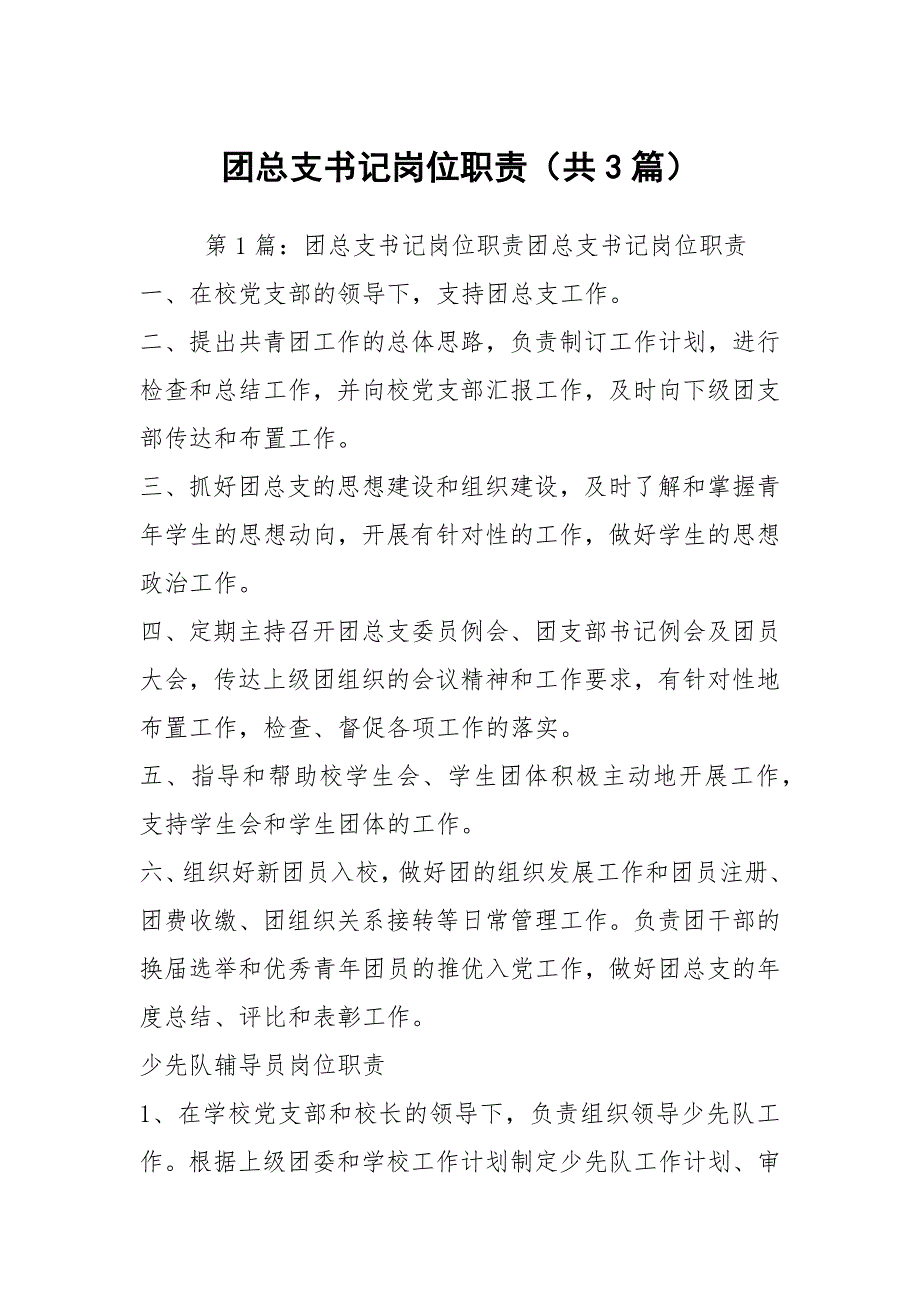 团总支书记岗位职责共3篇.docx_第1页