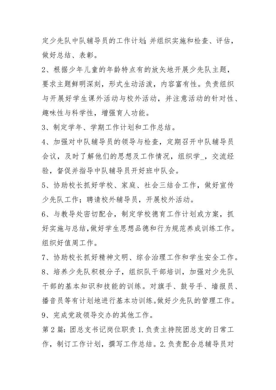 团总支书记岗位职责共3篇.docx_第2页