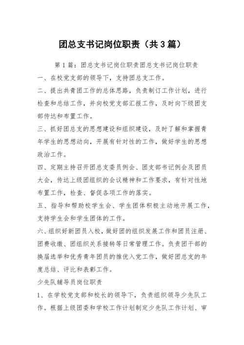 团总支书记岗位职责共3篇.docx