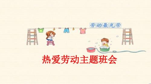 中小学生热爱劳动主题班会.ppt
