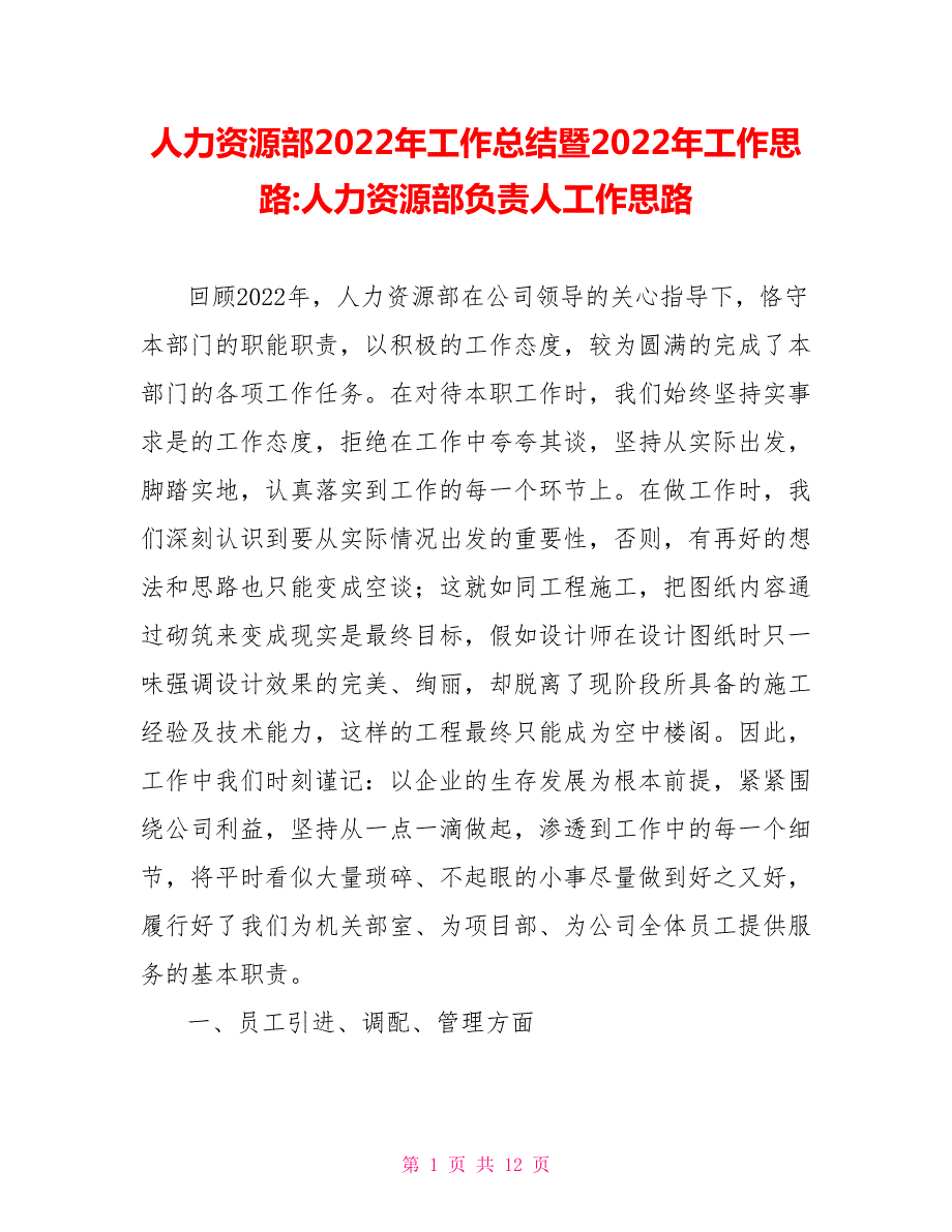 人力资源部2022年工作总结暨2022年工作思路人力资源部负责人工作思路.doc_第1页