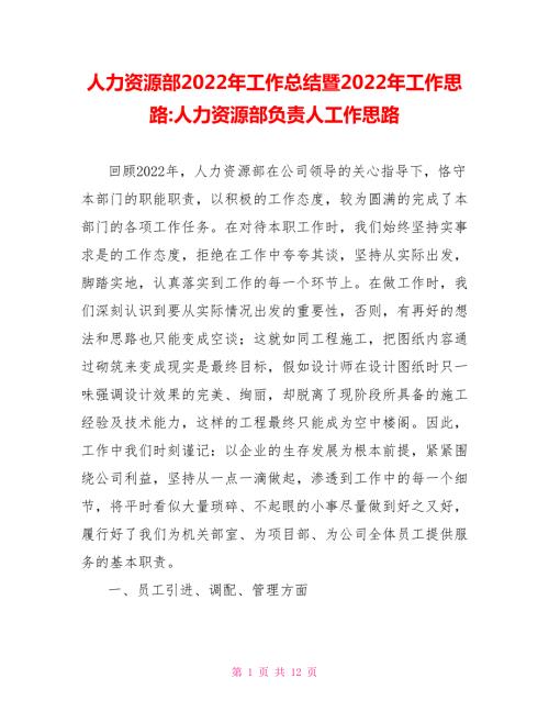 人力资源部2022年工作总结暨2022年工作思路人力资源部负责人工作思路.doc