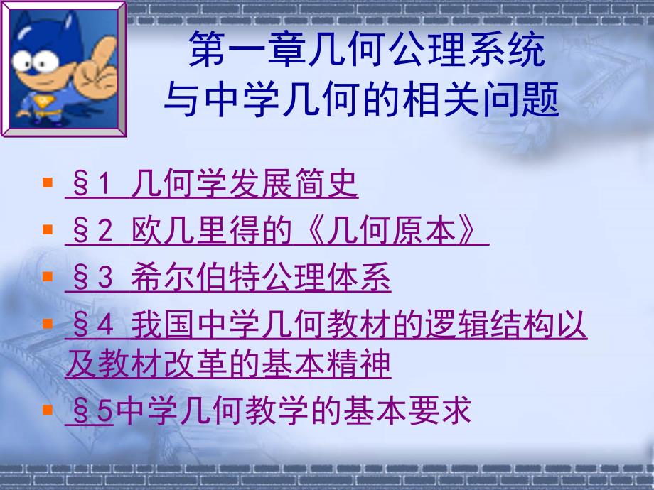 几何公理系统与中学几何.ppt_第1页