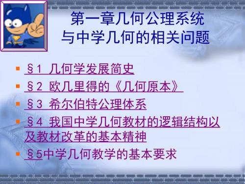 几何公理系统与中学几何.ppt