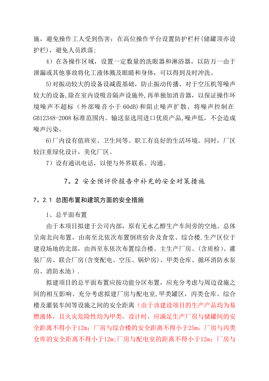 安全对策措施及建议.doc_第3页