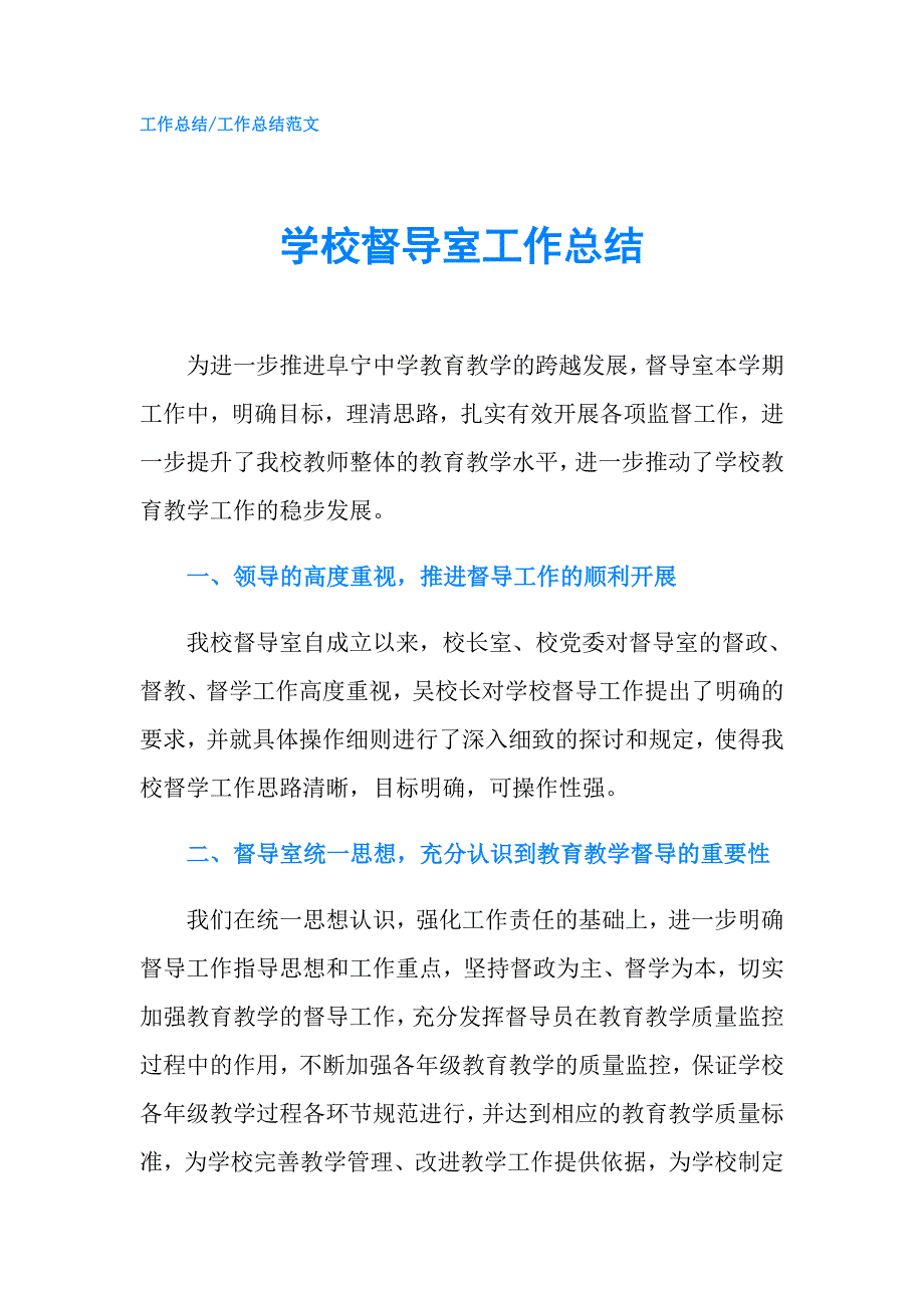 学校督导室工作总结.doc_第1页