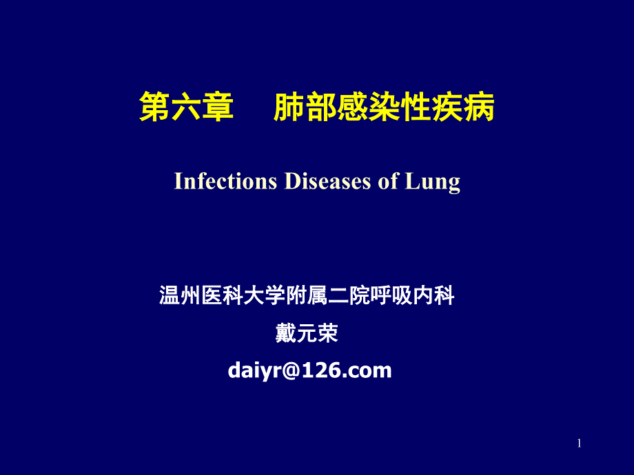 内科学教学课件肺部感染性疾病.ppt_第1页